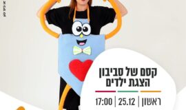 הצגה לחנוכה